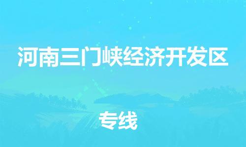 增城区到河南三门峡经济开发区物流公司|增城区到河南三门峡经济开发区专线|放心省心