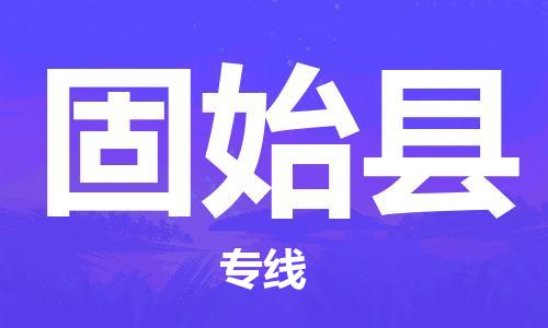 江门到固始县物流公司-为您提供实惠可靠的物流服务江门至固始县电动车托运-