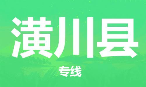 增城区到潢川县物流专线-增城区至潢川县货运快捷安全