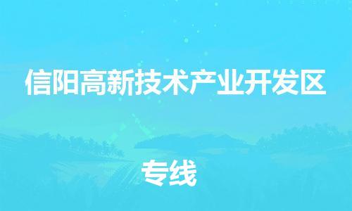 增城区到信阳高新技术产业开发区物流公司|增城区到信阳高新技术产业开发区专线|（全境-派送）