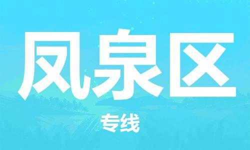 增城区到凤泉区物流专线-增城区到凤泉区货运协手共赢