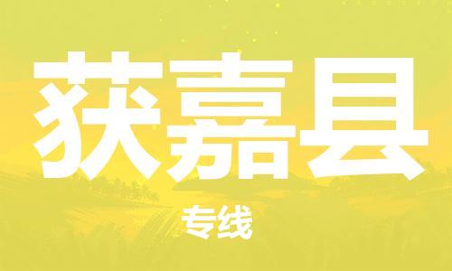 增城区到获嘉县物流专线-增城区至获嘉县货运专线运输