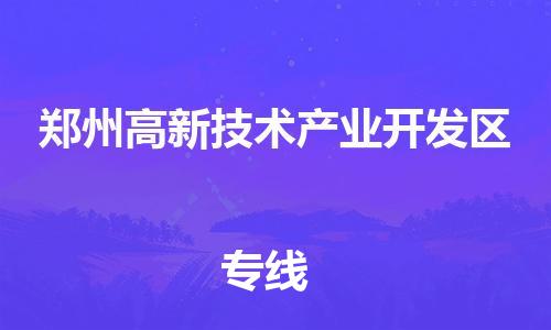 江门到郑州高新技术产业开发区物流公司-为您提供实惠可靠的物流服务江门至郑州高新技术产业开发区电动车托运- 江门到郑州高新技术产业开发区物流公司-为您提供实惠可靠的物流服务江门至郑州高新技术产业开发区电动车托运-