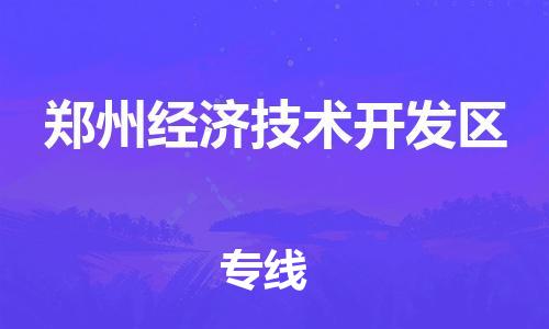 江门到郑州经济技术开发区物流公司-为您提供实惠可靠的物流服务江门至郑州经济技术开发区电动车托运-
