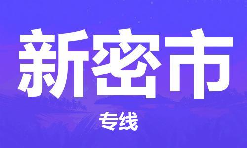 江门到新密市物流公司-为您提供实惠可靠的物流服务江门至新密市电动车托运-