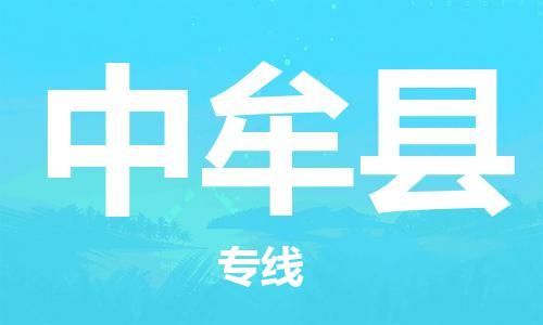 增城区到中牟县物流专线-增城区至中牟县专线您物流配送的最佳选择