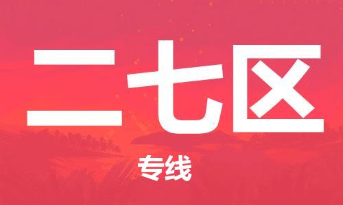 增城区到二七区物流公司|增城区到二七区专线|物流运输