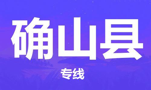 江门到确山县物流公司-为您提供实惠可靠的物流服务江门至确山县电动车托运-