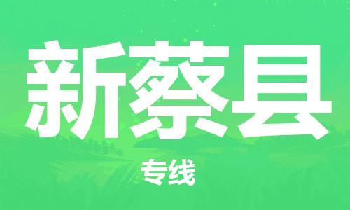 增城区到新蔡县物流专线-增城区至新蔡县货运安全、可靠的物流服务 增城区到新蔡县物流专线-增城区至新蔡县货运安全、可靠的物流服务