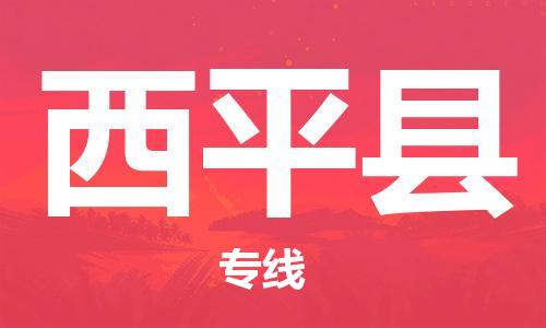 江门到西平县物流公司-为您提供实惠可靠的物流服务江门至西平县电动车托运-