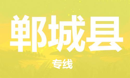 增城区到郸城县物流专线-增城区至郸城县货运多年经验的代理