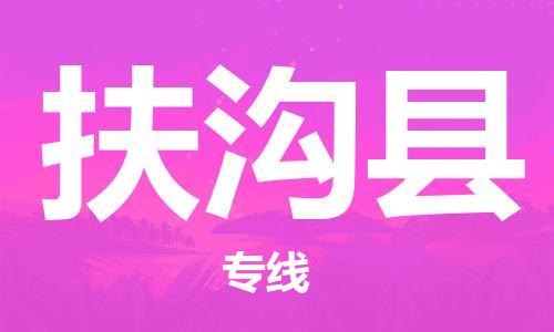 增城区到扶沟县物流|增城区到扶沟县专线|报价合理