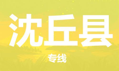 大亚湾区到沈丘县物流专线-大亚湾区到沈丘县货运(区域内/无盲点配送) 大亚湾区到沈丘县物流专线-大亚湾区到沈丘县货运(区域内/无盲点配送)