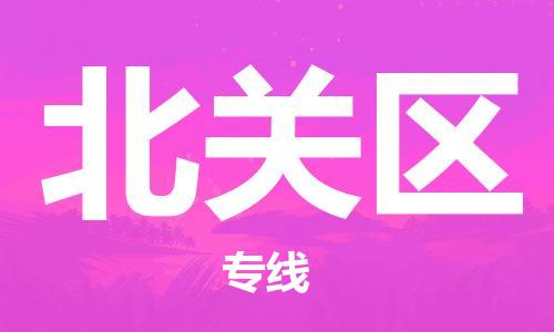 大亚湾区到北关区物流专线-多元化的大亚湾区至北关区货运