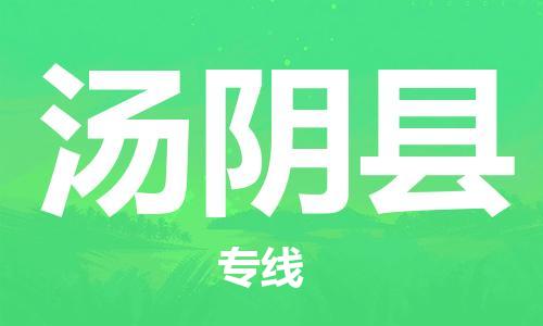 大亚湾区到汤阴县物流专线-汤阴县到大亚湾区货运(市县镇-直送) 大亚湾区到汤阴县物流专线-汤阴县到大亚湾区货运(市县镇-直送)