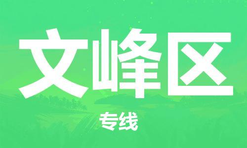 白云区到文峰区物流专线-【安全出众】白云区至文峰区货运