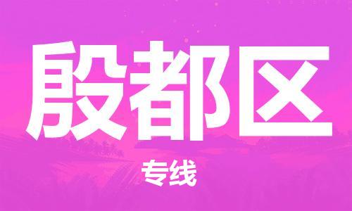 大亚湾区到殷都区物流专线-大亚湾区至殷都区货运-品质保证
