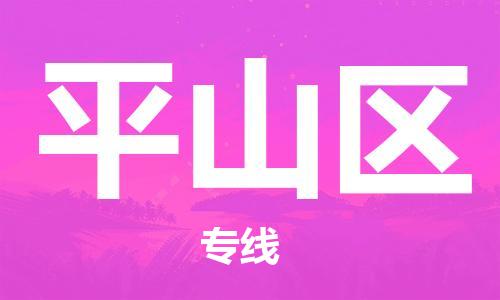 大亚湾区到坪山区物流公司-大亚湾区到坪山区专线-(今日/报价) 大亚湾区到坪山区物流公司-大亚湾区到坪山区专线-(今日/报价)