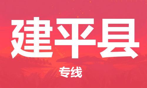 增城区到建平县物流公司|增城区到建平县专线|送货上门