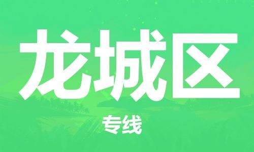 大亚湾区到龙城区物流公司-大亚湾区到龙城区专线快速直达