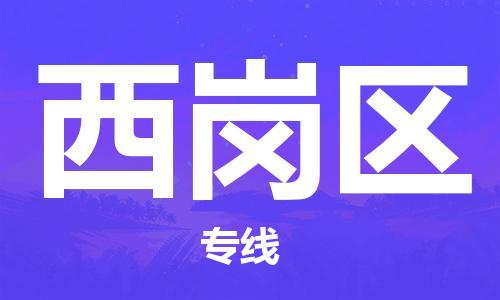 江门到西岗区物流公司-为您提供实惠可靠的物流服务江门至西岗区电动车托运-