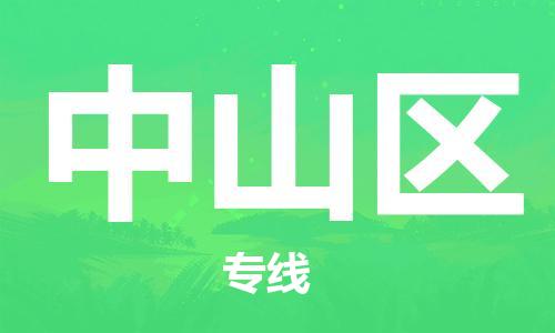 大亚湾区到中山区物流专线-【优质服务】大亚湾区至中山区货运