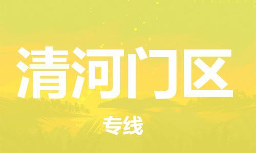 增城区到清河门区物流公司-增城区至清河门区专线-全国领先的一站式物流配送 增城区到清河门区物流公司-增城区至清河门区专线-全国领先的一站式物流配送