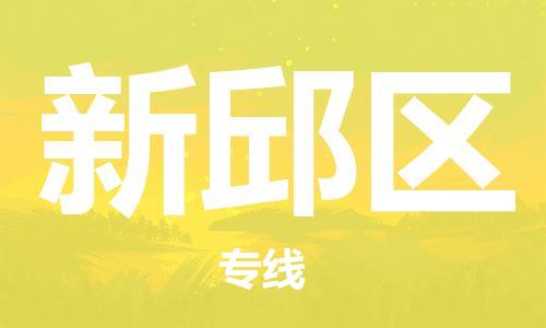 增城区到新邱区物流专线-增城区至新邱区货运-最佳选择