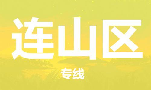 增城区到连山区物流专线-便捷服务增城区至连山区货运