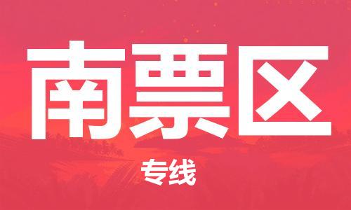 江门到南票区物流公司-为您提供实惠可靠的物流服务江门至南票区电动车托运-