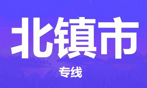 增城区到北镇市物流专线-增城区至北镇市货运让您的生意连接全国