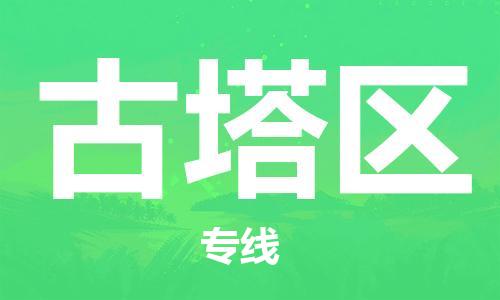 江门到古塔区物流公司-为您提供实惠可靠的物流服务江门至古塔区电动车托运- 江门到古塔区物流公司-为您提供实惠可靠的物流服务江门至古塔区电动车托运-