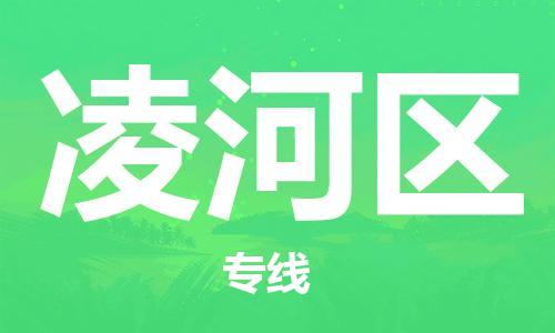 增城区到凌河区物流专线-合理安排增城区至凌河区货运 增城区到凌河区物流专线-合理安排增城区至凌河区货运