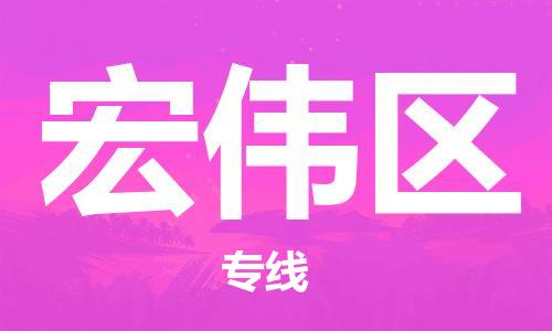 江门到宏伟区物流公司-为您提供实惠可靠的物流服务江门至宏伟区电动车托运- 江门到宏伟区物流公司-为您提供实惠可靠的物流服务江门至宏伟区电动车托运-