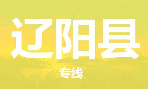 大亚湾区到辽阳县物流公司-专业、快速的配送服务商大亚湾区至辽阳县专线