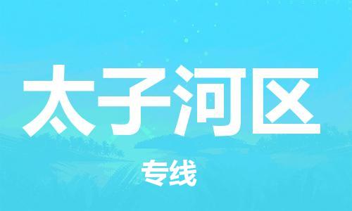 江门到太子河区物流公司-为您提供实惠可靠的物流服务江门至太子河区电动车托运-