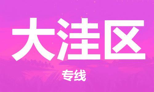 增城区到大洼区物流公司-增城区到大洼区专线永续经营 增城区到大洼区物流公司-增城区到大洼区专线永续经营