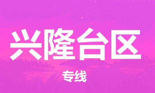 增城区到兴隆台区物流公司-精准增城区至兴隆台区专线