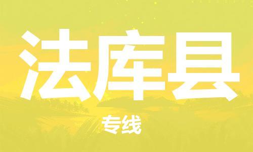 大亚湾区到法库县物流公司-大亚湾区到法库县专线品牌优势 大亚湾区到法库县物流公司-大亚湾区到法库县专线品牌优势