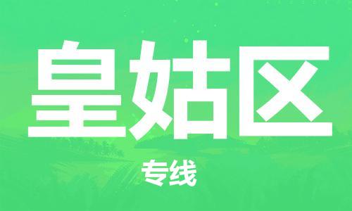 大亚湾区到皇姑区物流专线-专业大亚湾区至皇姑区货运
