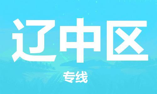 大亚湾区到辽中区物流专线一车到底,物流无忧 大亚湾区到辽中区物流专线一车到底,物流无忧