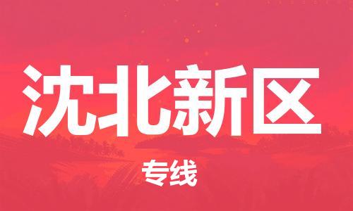 增城区到沈北新区物流专线-沈北新区到增城区货运-完美之选 增城区到沈北新区物流专线-沈北新区到增城区货运-完美之选