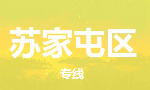 增城区到苏家屯区物流公司|增城区到苏家屯区专线|运输 增城区到苏家屯区物流公司|增城区到苏家屯区专线|运输