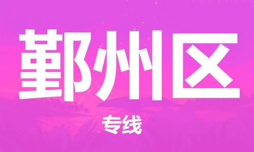 江门到鄞州区物流公司-为您提供实惠可靠的物流服务江门至鄞州区电动车托运-