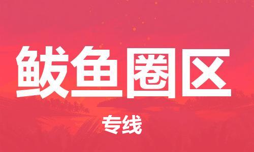 江门到鲅鱼圈区物流公司-为您提供实惠可靠的物流服务江门至鲅鱼圈区电动车托运- 江门到鲅鱼圈区物流公司-为您提供实惠可靠的物流服务江门至鲅鱼圈区电动车托运-