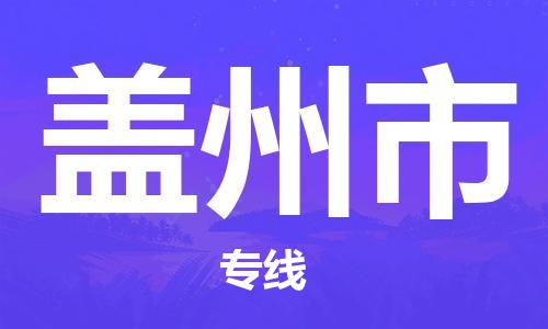 江门到盖州市物流公司-为您提供实惠可靠的物流服务江门至盖州市电动车托运-
