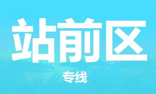 大亚湾区到站前区物流专线-大亚湾区到站前区货运大件运输