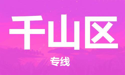 增城区到千山区物流专线-增城区至千山区专线-专业的服务为您带来舒适的体验