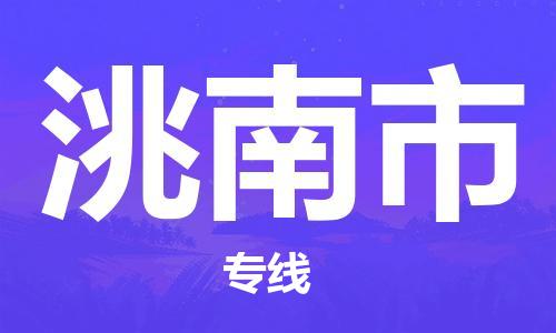 大亚湾区到洮南市物流专线-大亚湾区到洮南市货运-点到点运输