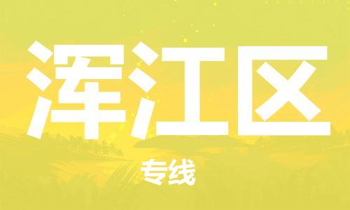 江门到浑江区物流公司-为您提供实惠可靠的物流服务江门至浑江区电动车托运- 江门到浑江区物流公司-为您提供实惠可靠的物流服务江门至浑江区电动车托运-